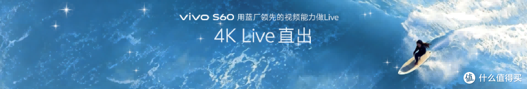 vivo S60 系列登场 星芒美学定义 4K Live 新标杆