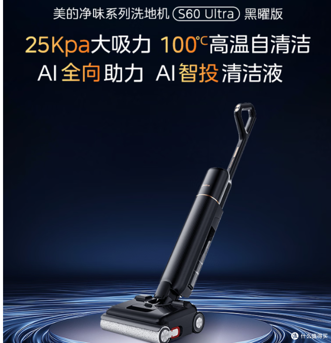美的 S60 Ultra黑曜版净味洗地机【AI全向助力 】购买分析建议