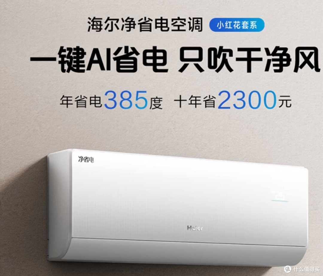 海尔新一级能效空调,电费账单终于温柔了