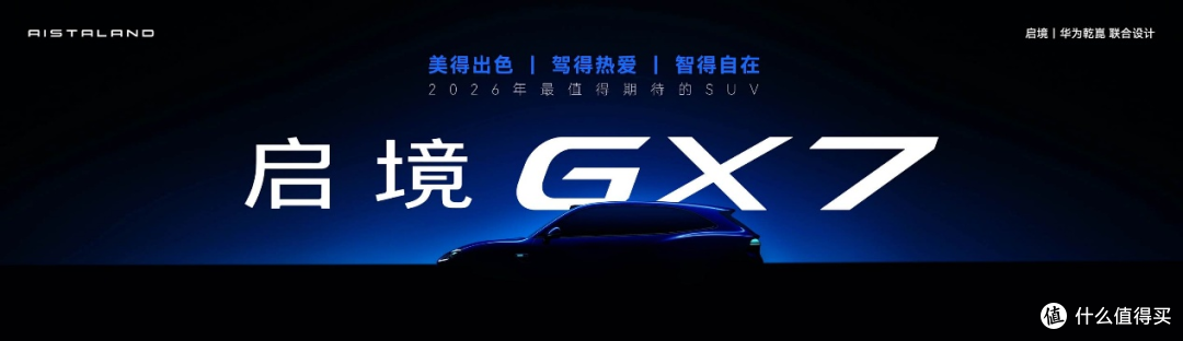 启境 GX7 正式定名 深耕大五座 SUV 高端赛道