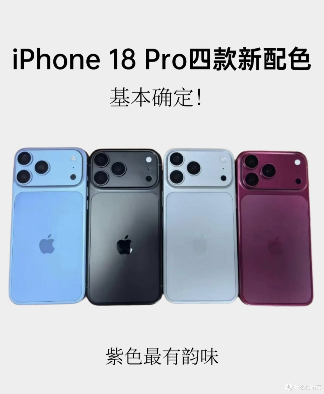 iPhone 18 Pro新配色曝光!深樱桃红直接封神?