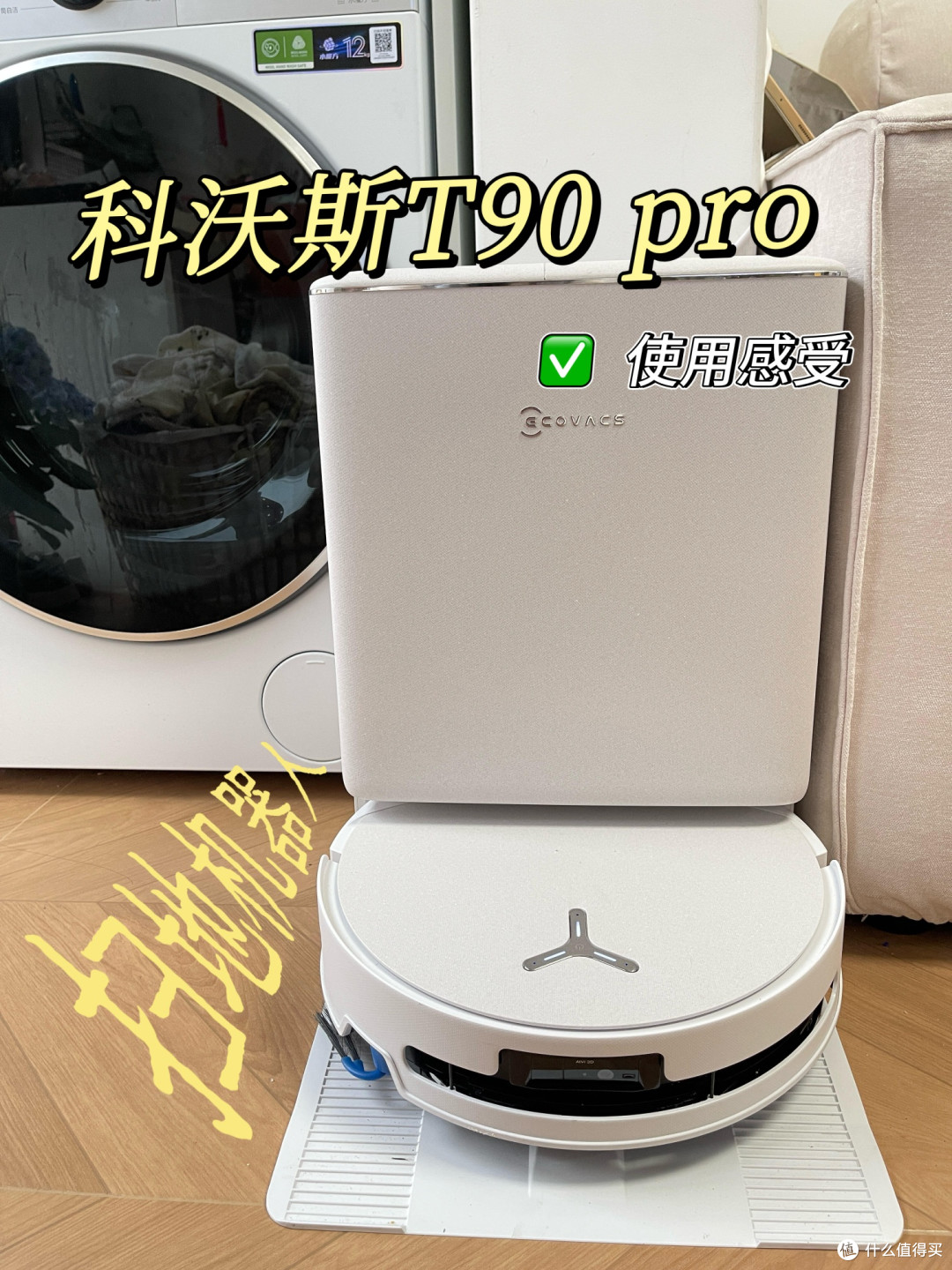 科沃斯T90 PRO:真解放双手的扫地机