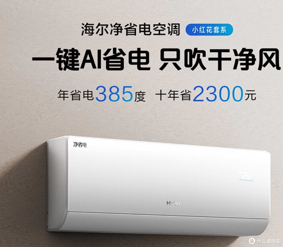 海尔小红花空调:节能与舒适兼备