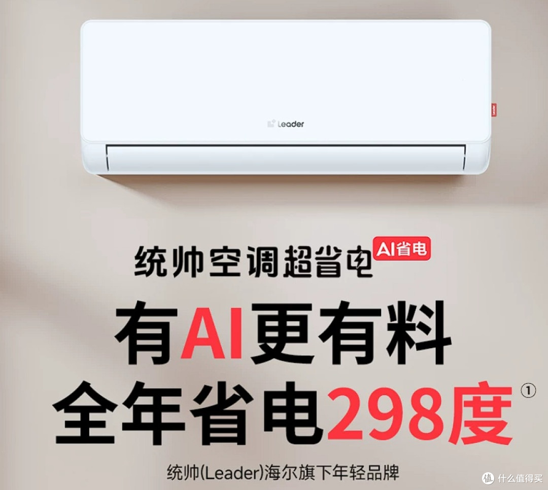 海尔出品统帅空调:超一级能效省电