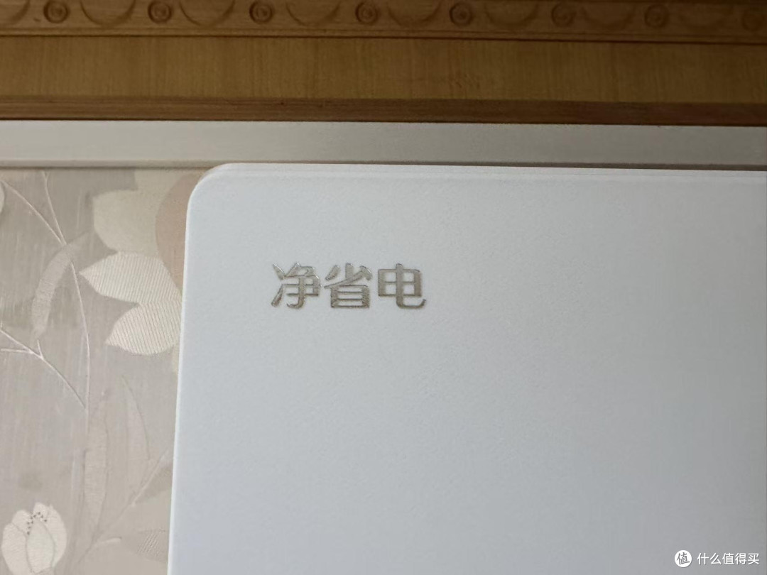 海尔净省电Plus空调使用体验