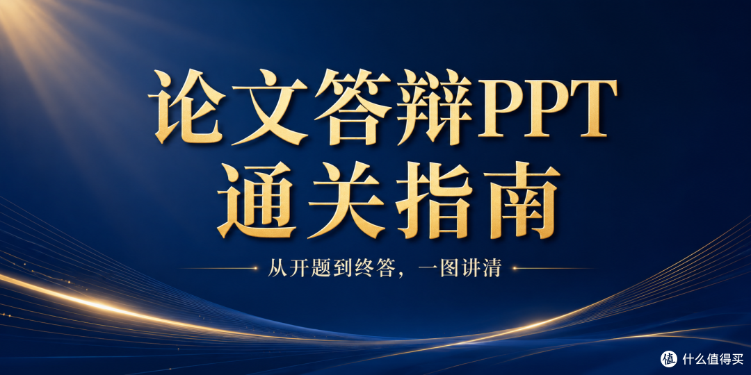 大学生毕业答辩PPT全攻略:从选题到完美演示