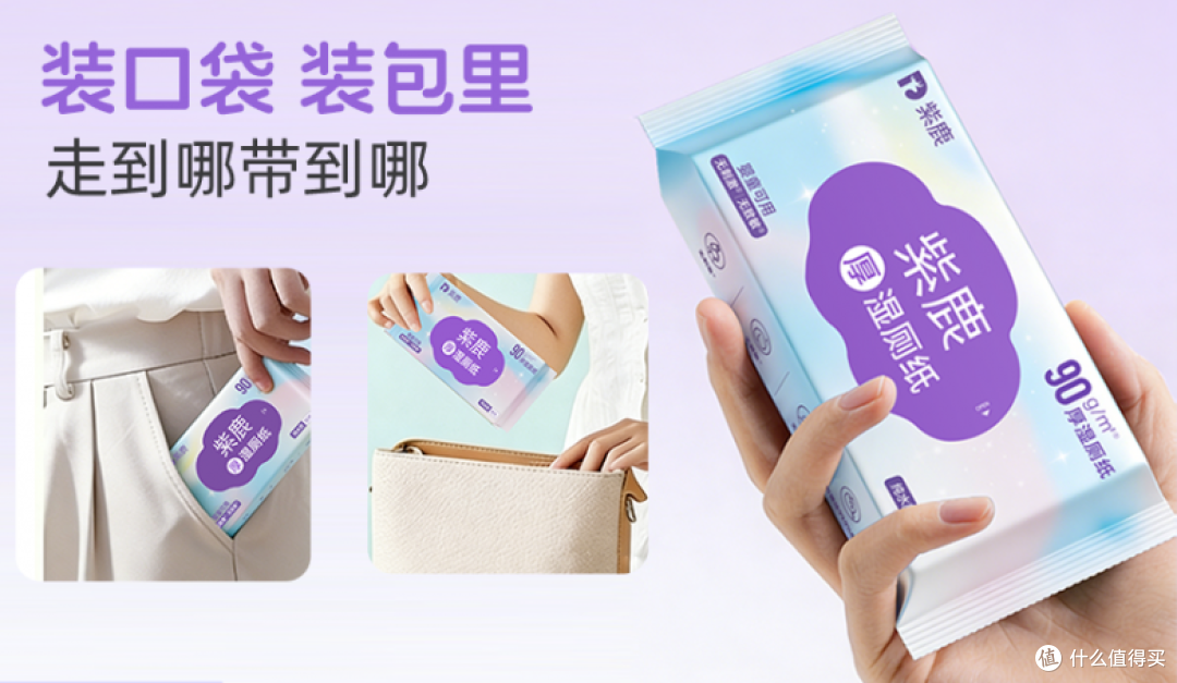 1780048124479195.png 紫鹿便携湿厕纸:久坐打工人的清洁标配,一张到位的体面之选