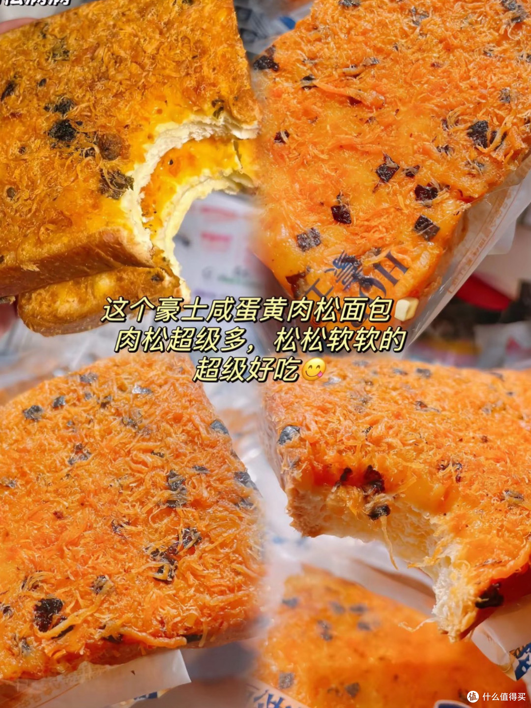 618囤货推荐:豪士咸蛋黄肉松面包