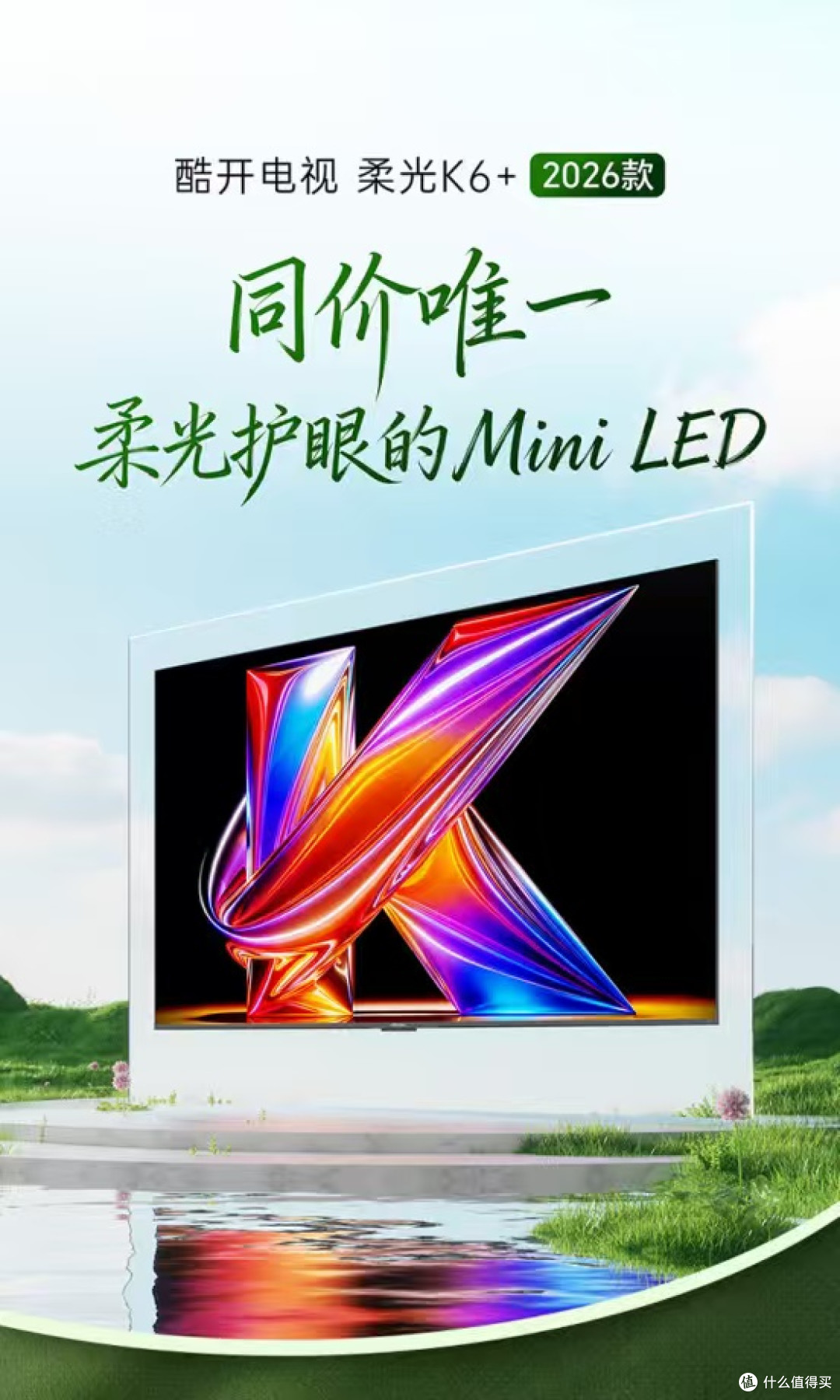 2026 年 3000 元档 75 寸电视横评:酷开柔光 K6+ vs 雷鸟鹏 7,