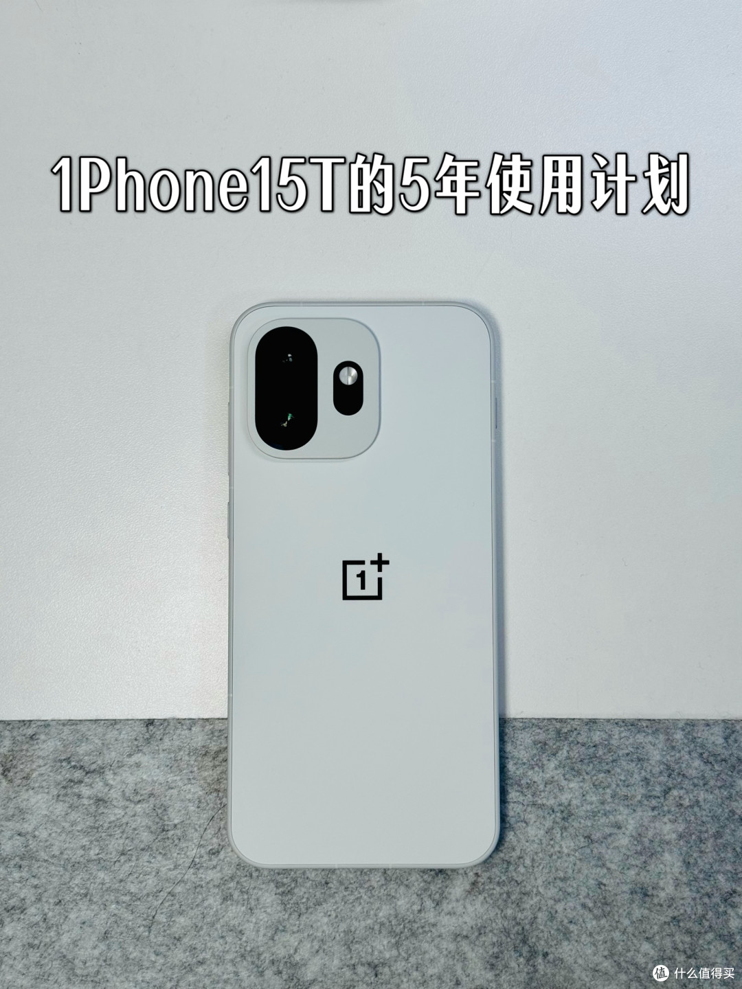 3500块16+512GB的一加15T到手了,这次我打算用5年!