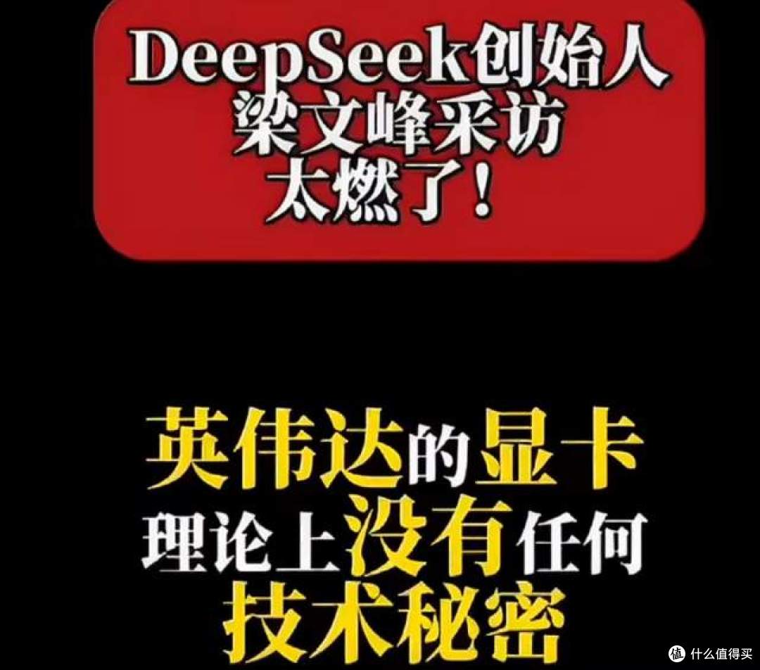 太敢说!梁文峰:英伟达显卡没技术,原理透明易复制,网友吵翻了
