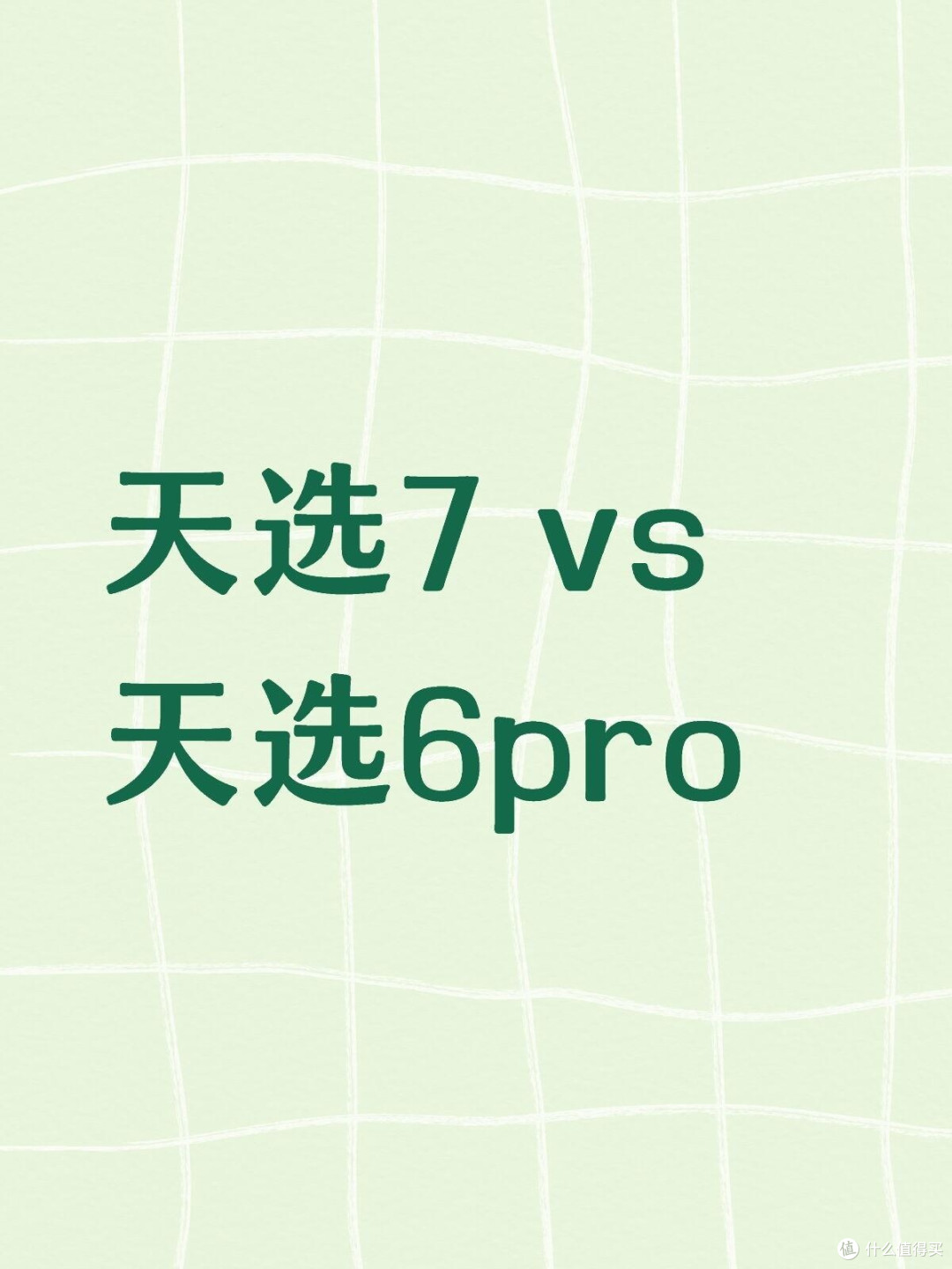 天选7 vs 天选6 Pro|价格差不多怎么选?