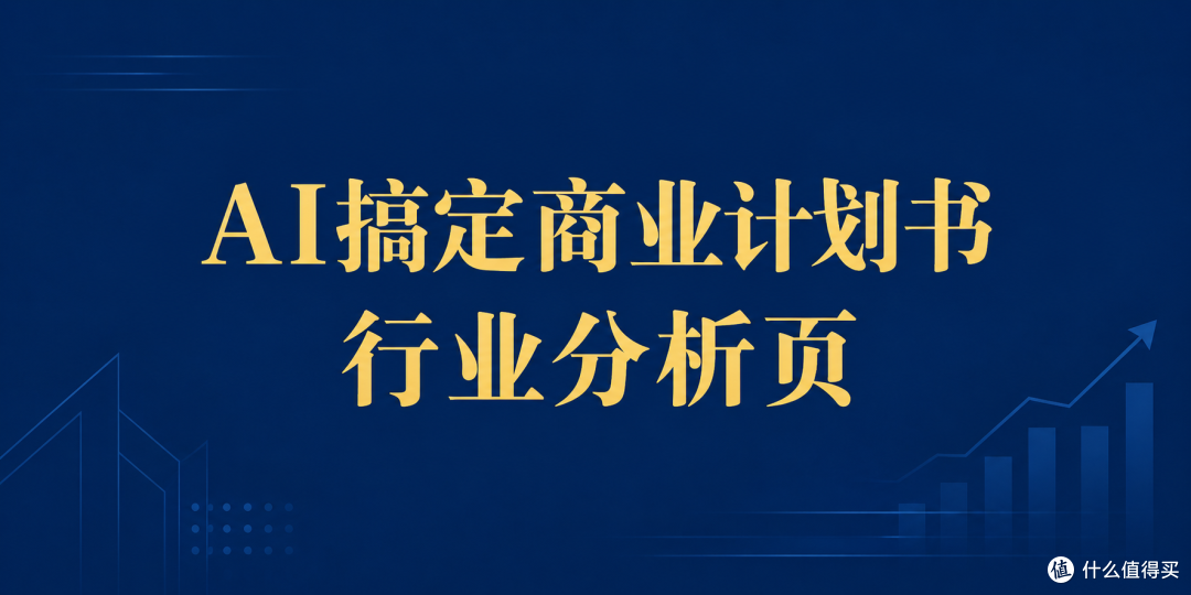 商业计划书PPT行业分析页，用AI一键生成太省心了