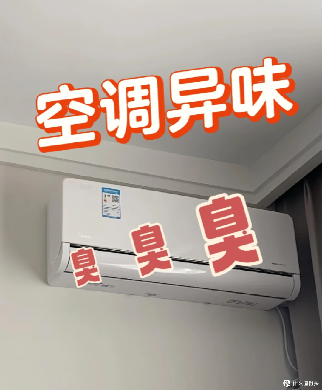 空调开26℃,为什么会有一股“酸臭味”?