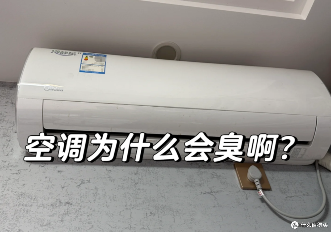 空调开26℃,为什么会有一股“酸臭味”?