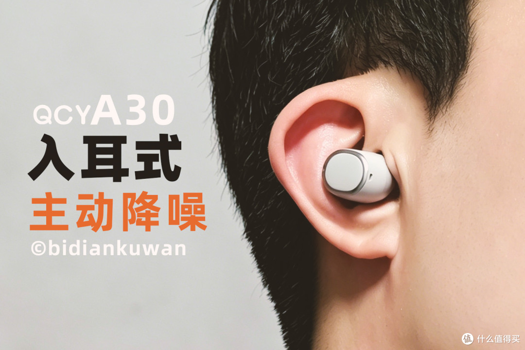 百元价位+60dB深度降噪+AI+双金标:QCY A30入耳式耳机使用体验