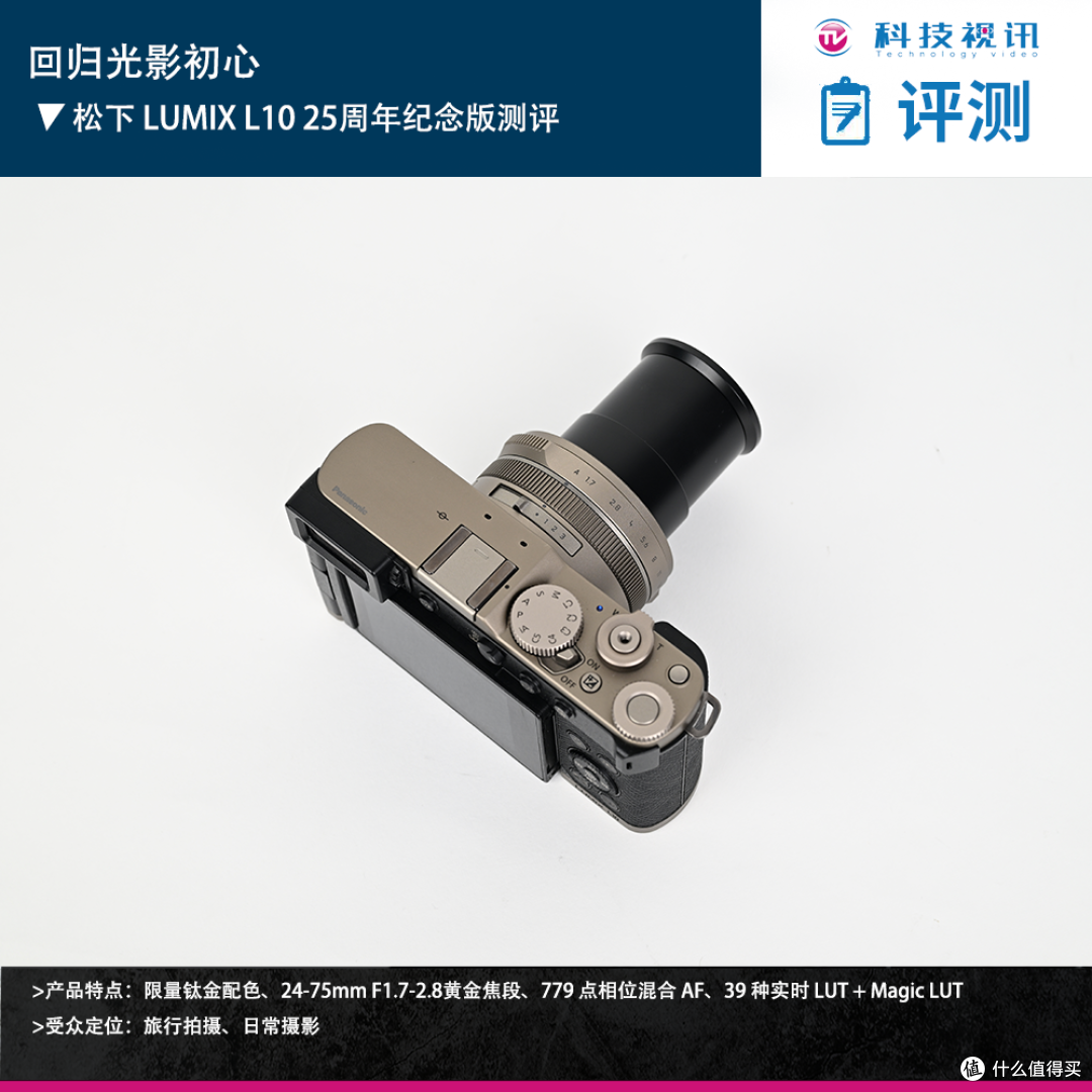 回归光影初心 松下 LUMIX L10 25周年纪念版测评
