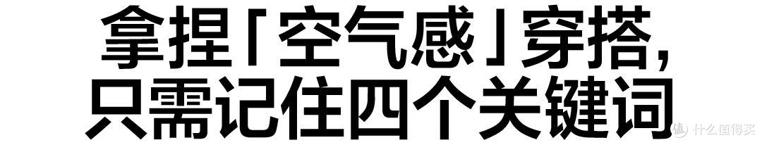 夏天最时髦的穿搭风格:空气感穿搭,轻盈舒适,在精致中透着仙气
