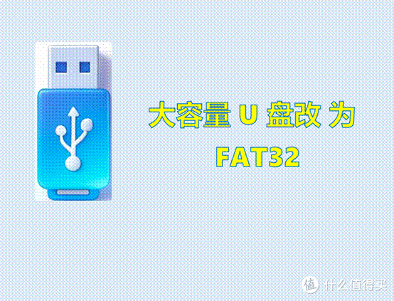 大容量 U 盘改 FAT32,几步就搞定!