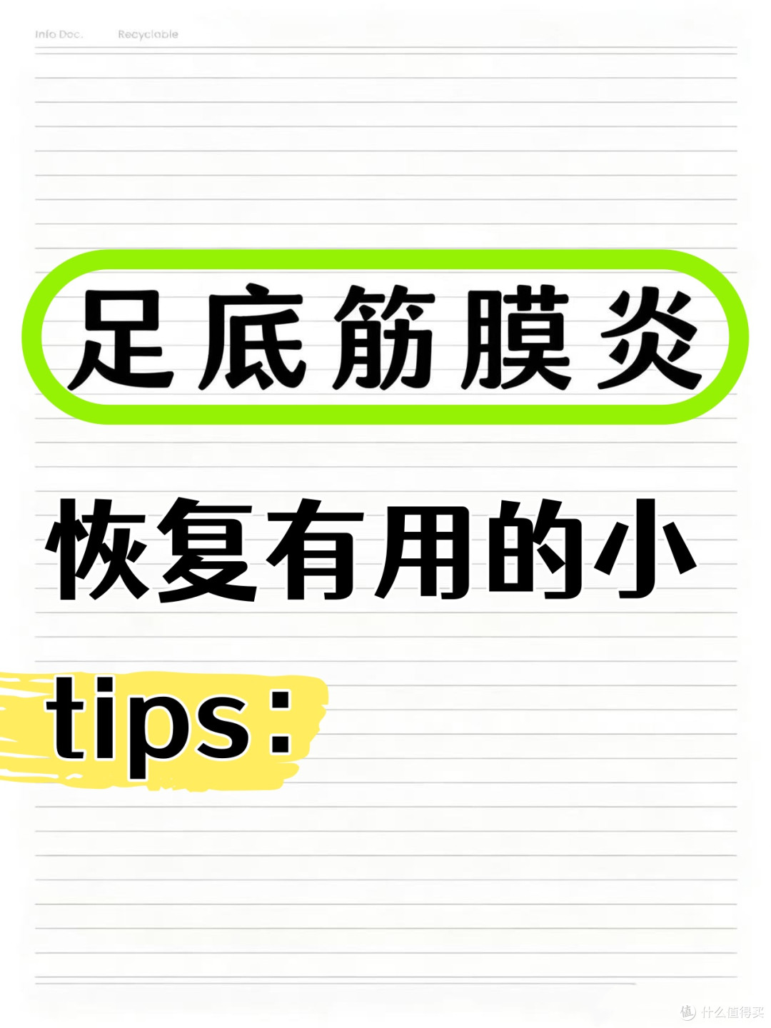 足底筋膜炎恢复有用的小tips ：
