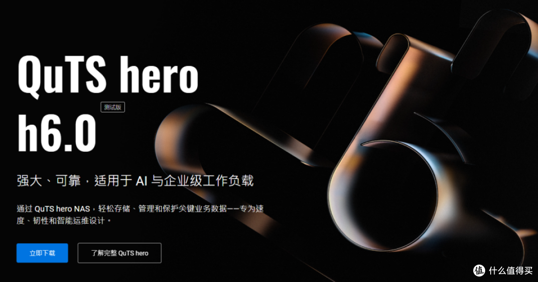 从存得下到用得上：威联通Qu605与hero 6.0如何用AI重塑数据管理