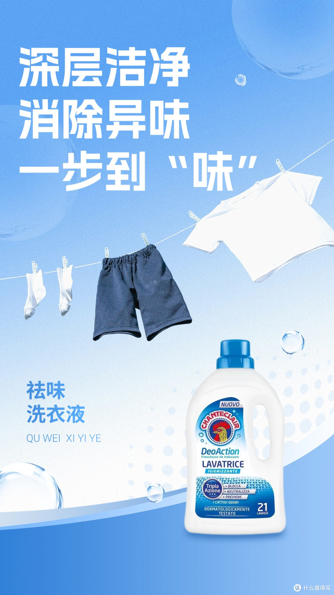 这个夏天，大公鸡管家祛味洗衣液，带你解锁清爽穿戴质感