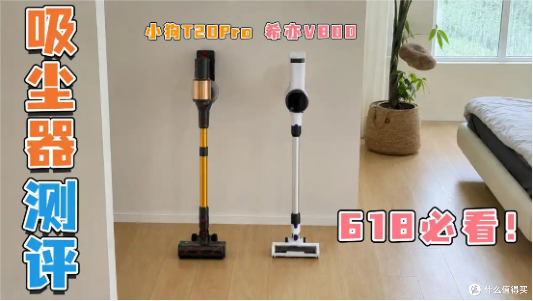 吸尘器是智商税吗?618买什么牌子的吸尘器最好?希亦VS小狗测评