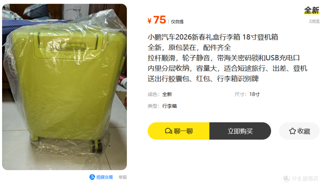 二手鱼淘到小鹏汽车礼盒，内置高品质登机箱，75元拿下亏不亏？
