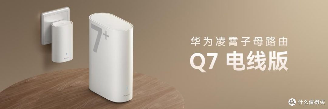 免布线也能千兆网络,华为凌霄子母路由Q7电线版重新定义家庭网络