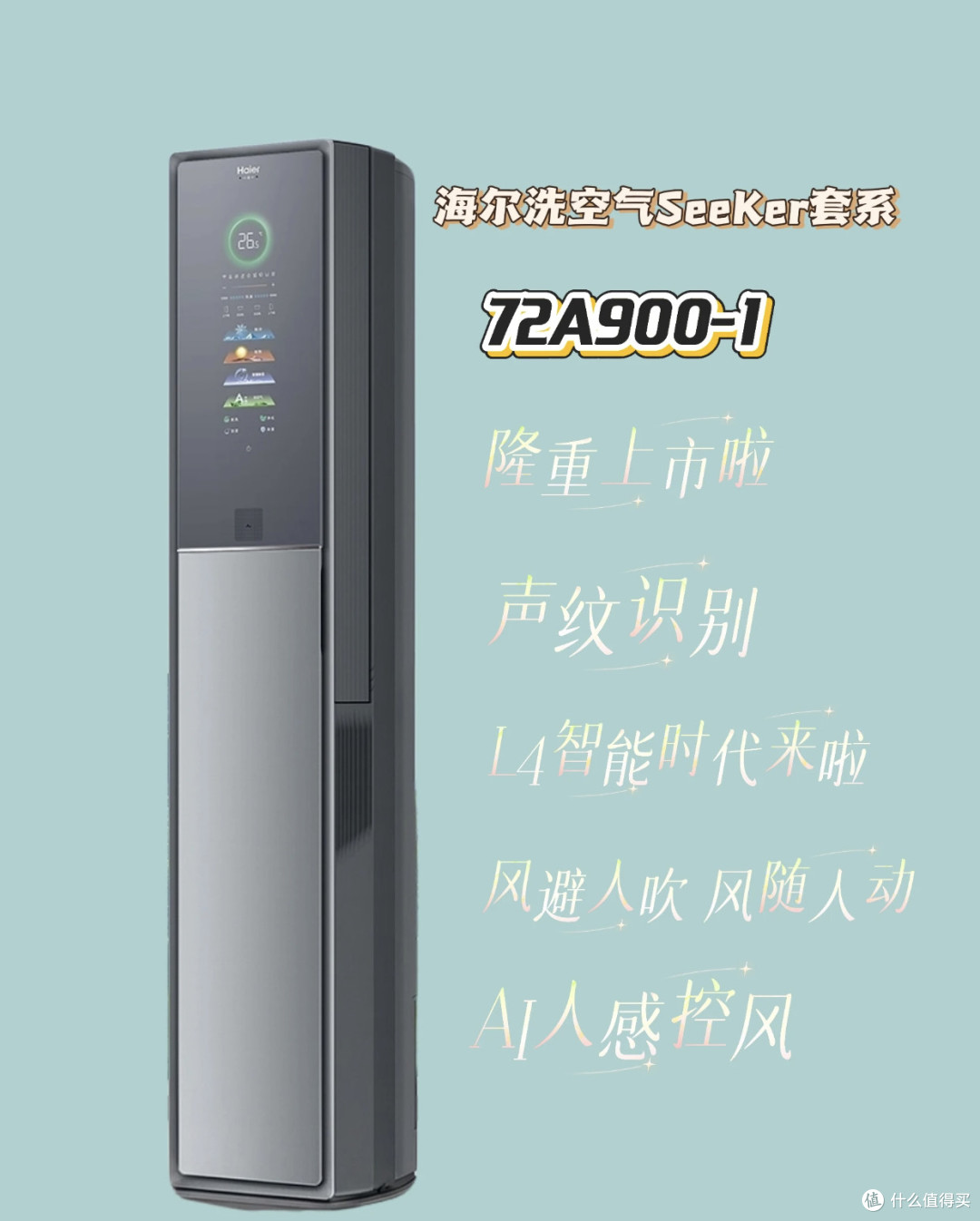 海尔A900空调:多功能空气管家
