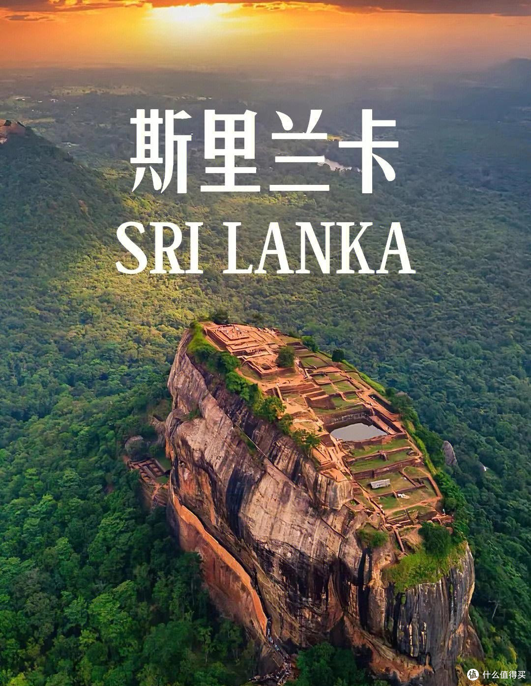 618囤货:斯里兰卡之旅的承诺