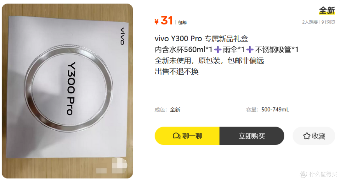 31元淘到vivo Y300 Pro 礼盒,吸管杯加胶囊伞,这不比小米香?