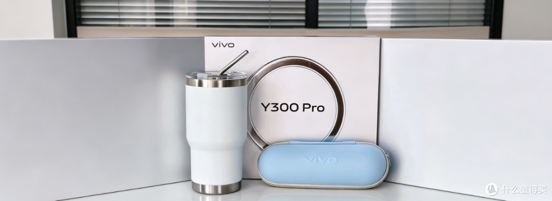 31元淘到vivo Y300 Pro 礼盒,吸管杯加胶囊伞,这不比小米香?