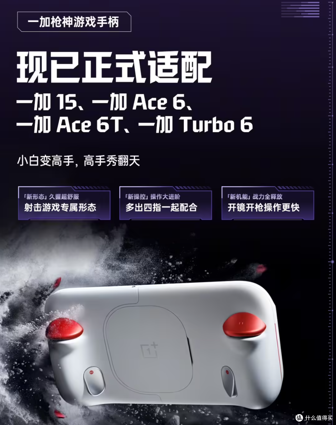 都支持枪神手柄了,一加15、Ace6T、Ace6 至尊版怎么选?