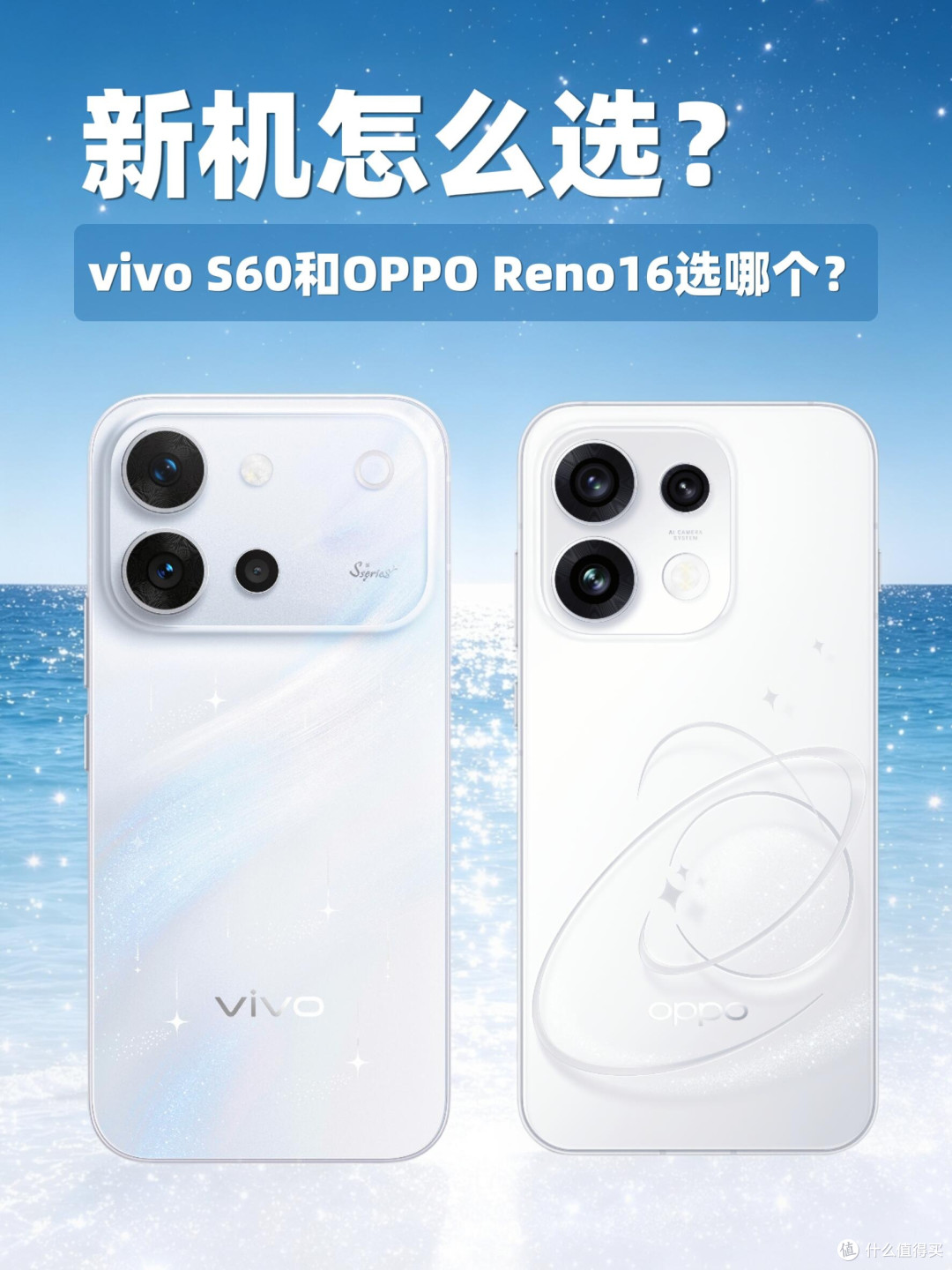 纠结换机|vivo S60对比OPPO Reno16全面实测