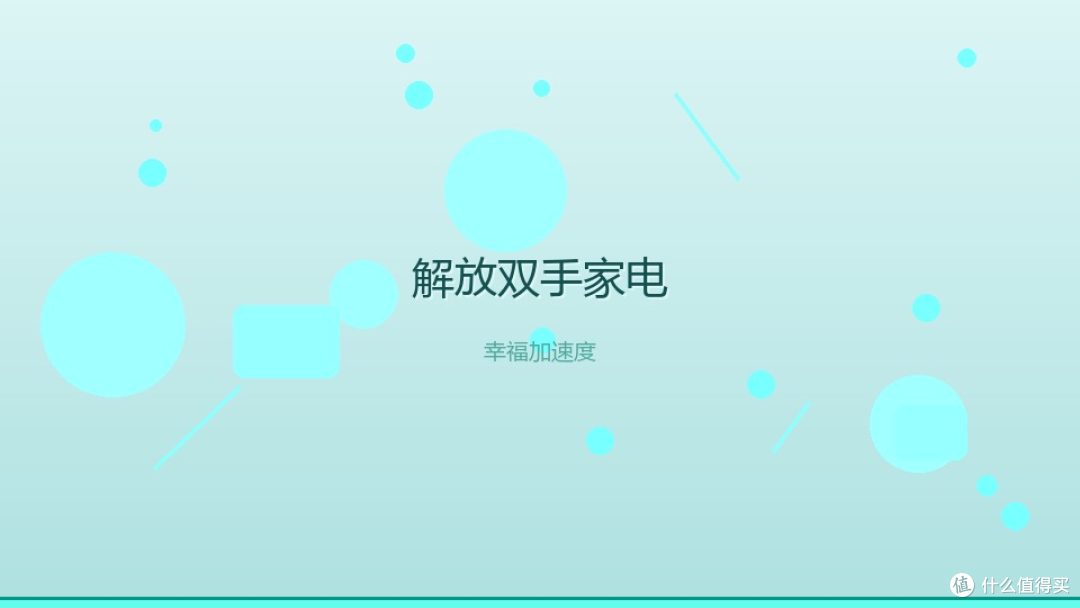下班后的幸福加速器:这几件家电,悄悄替你省下2小时