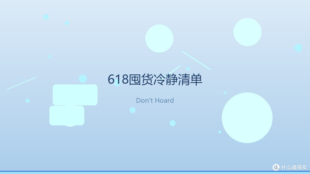 618购物车删一半!这5类东西真没必要囤