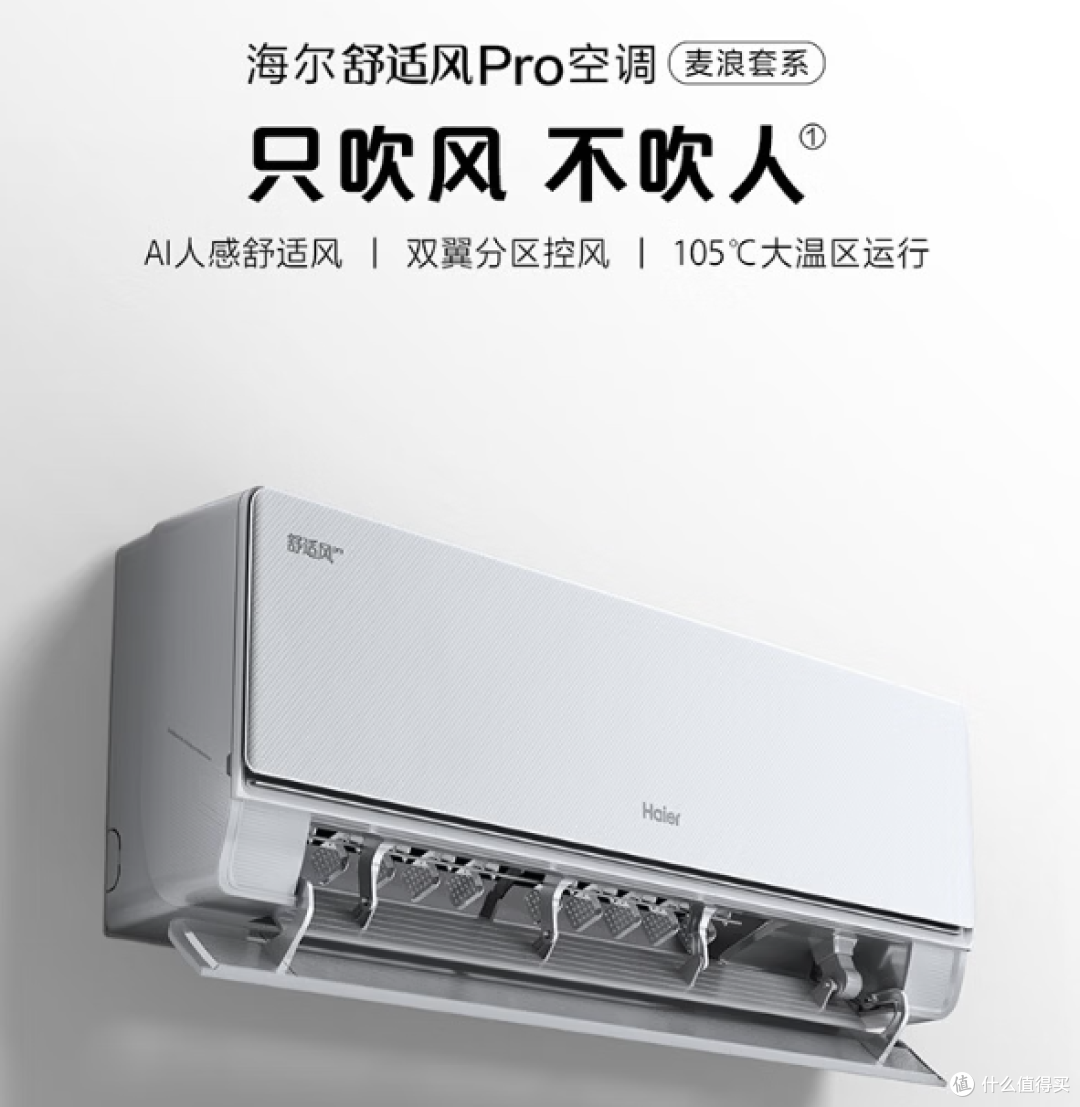 空调怎么选，不如看看妞家的三款海尔（舒适风 / 净省电 / 静悦)