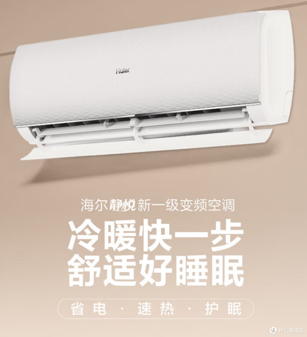 空调怎么选，不如看看妞家的三款海尔（舒适风 / 净省电 / 静悦)