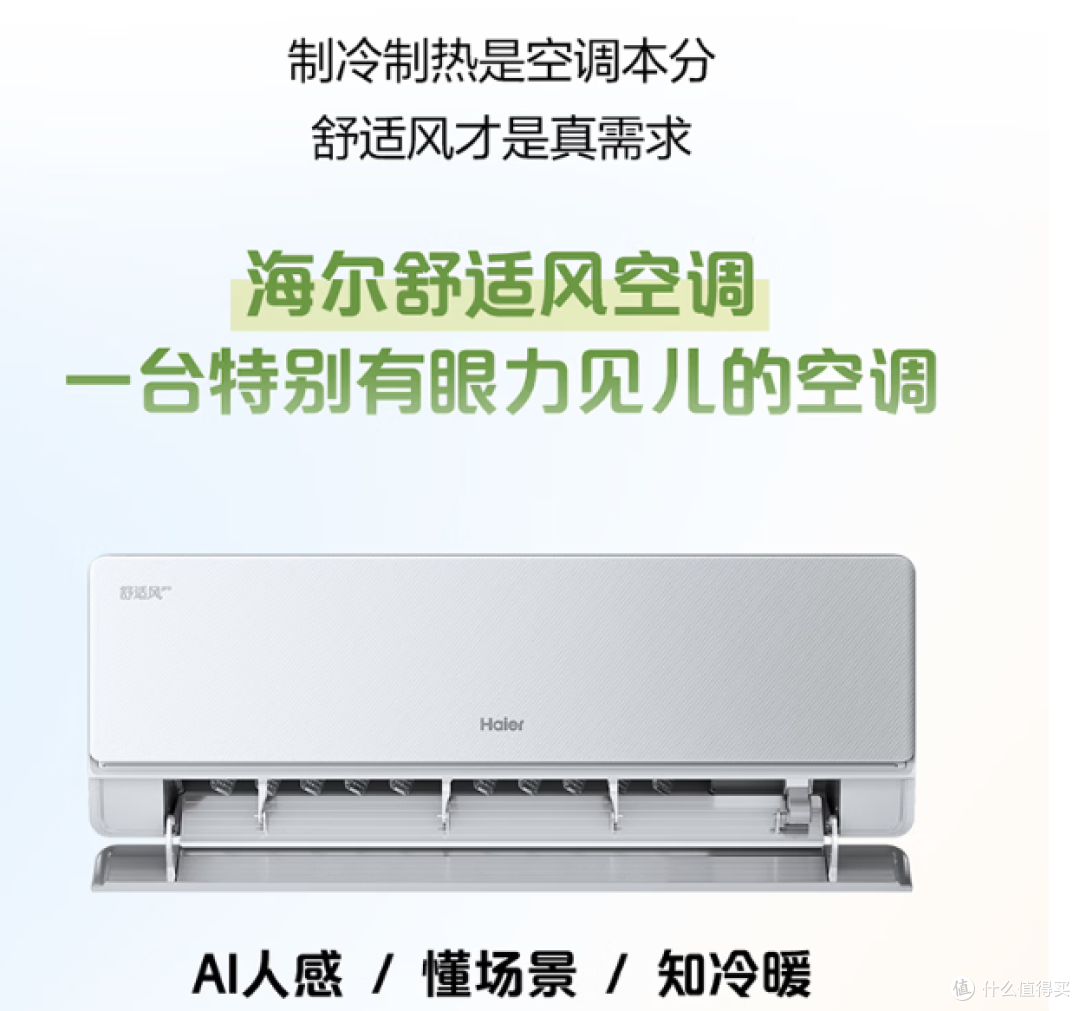 空调怎么选，不如看看妞家的三款海尔（舒适风 / 净省电 / 静悦)