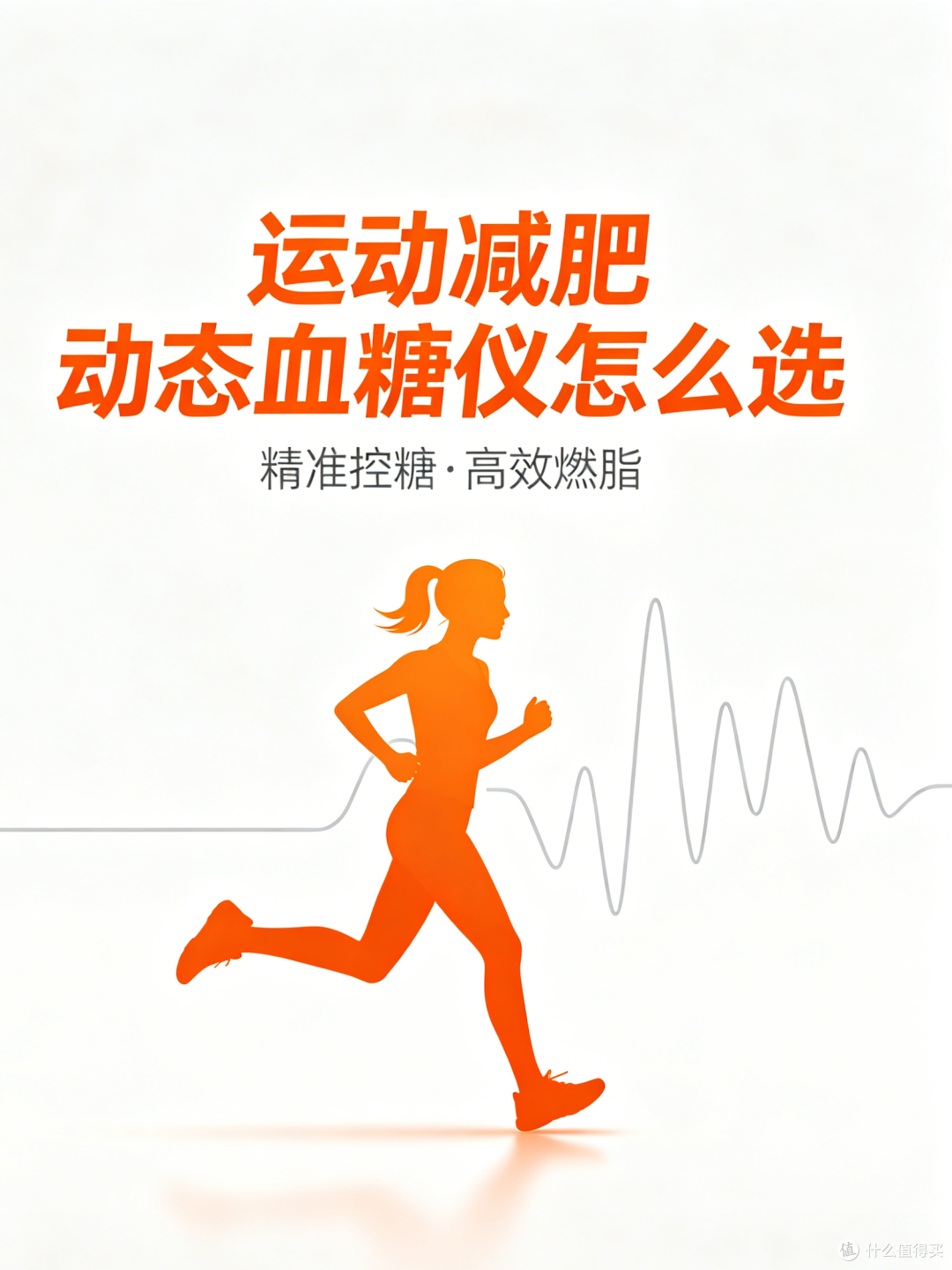 日常减肥运动适合用哪款动态血糖仪比较好?