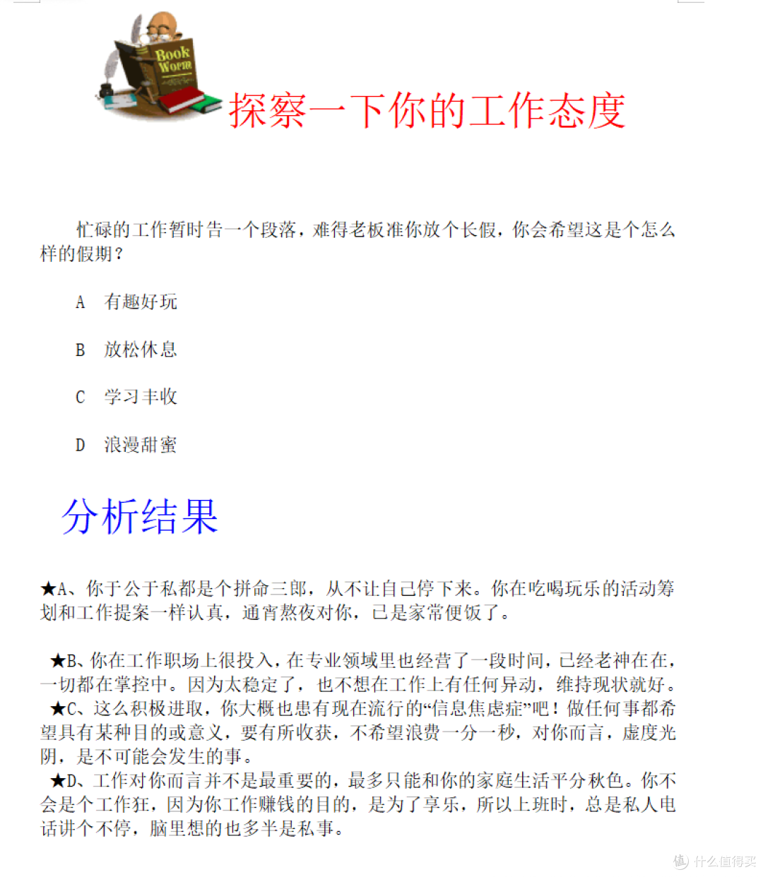 职业测评试题与答案分析