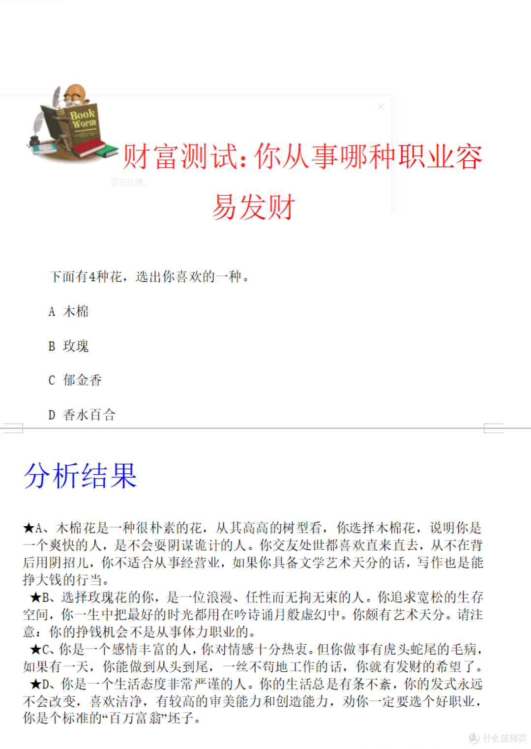 职业测评试题与答案分析
