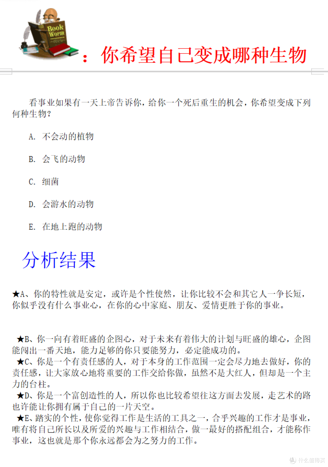 职业测评试题与答案分析