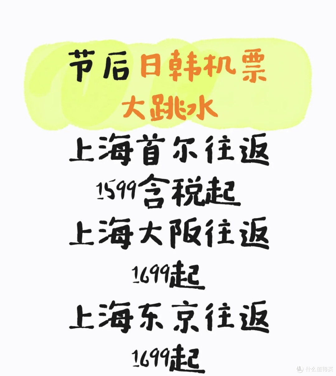 日韩航线捡漏秘籍？