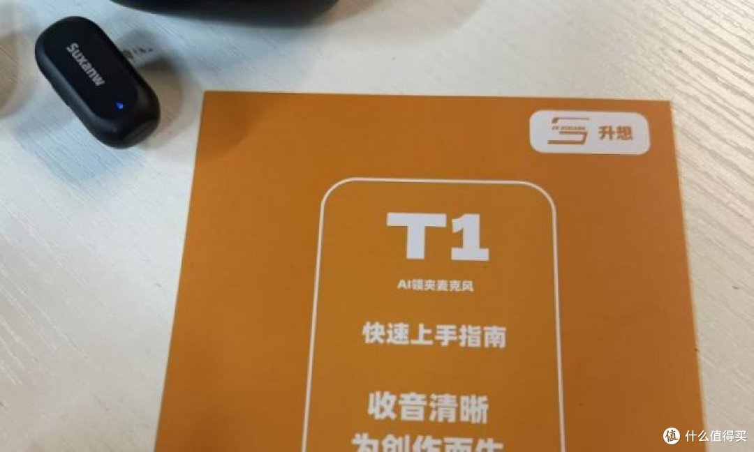 百元价位收音黑马 实测升想 T1 无线领夹麦克风