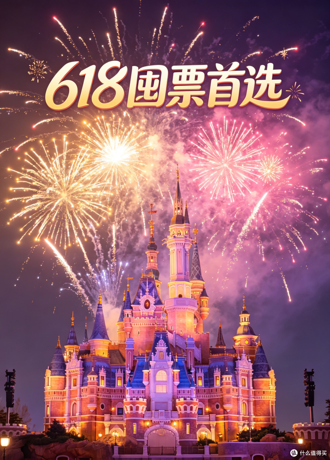 618必囤!上海迪士尼门票超值入手体验