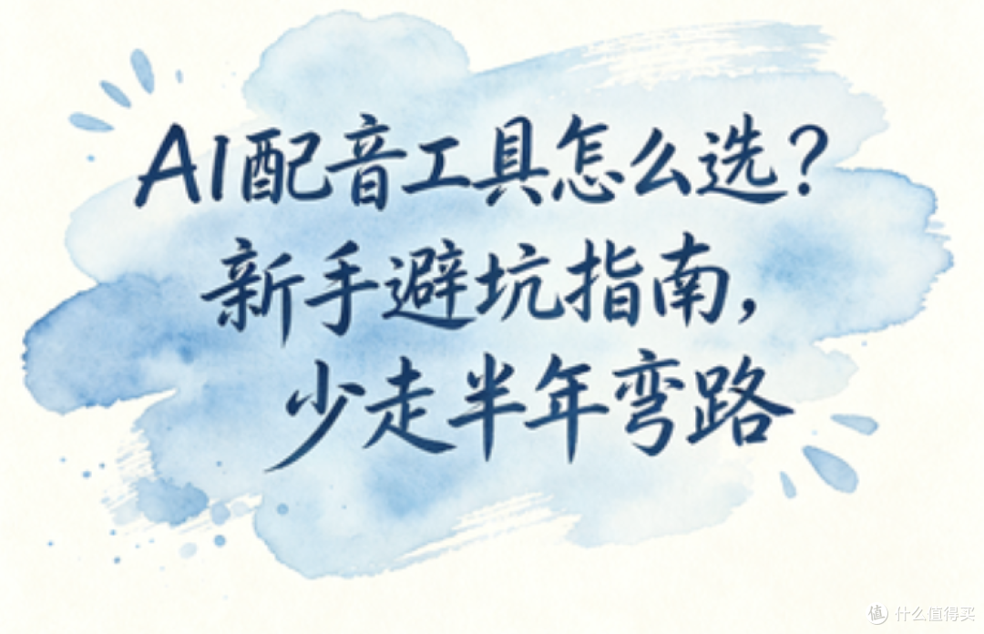 AI 配音免费版够用吗?用了一个月,说实话
