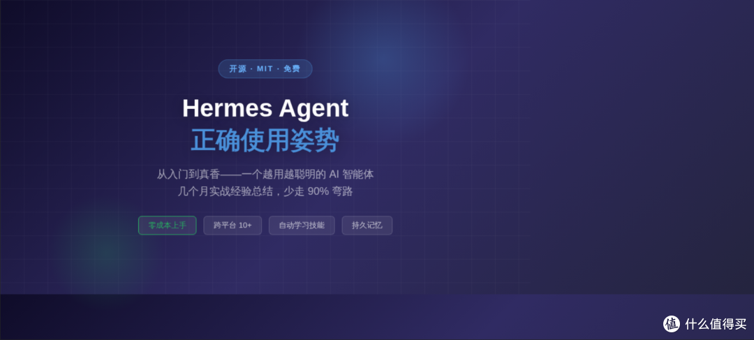 Hermes Agent 正确使用姿势 — 从入门到真香