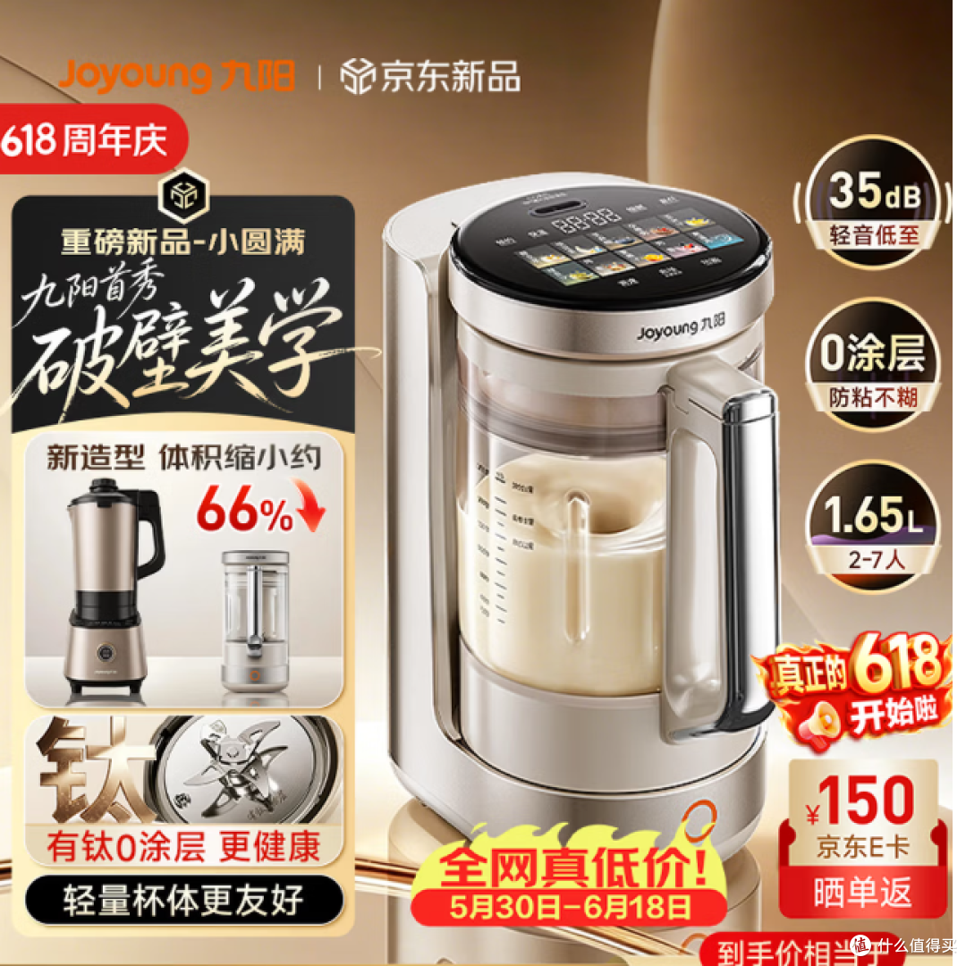 九阳【重磅新品】破壁机全自动多功能1.65L豆浆机B50 购买分析
